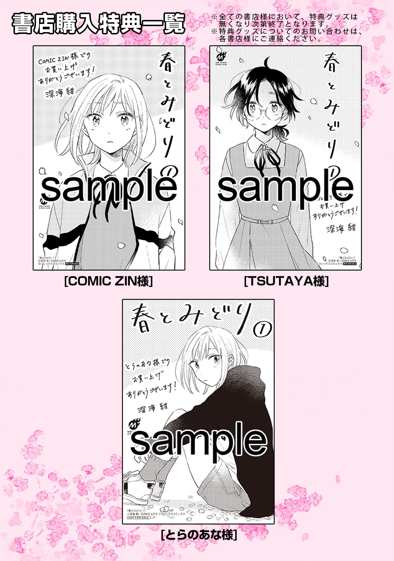 「春とみどり」の購入特典。