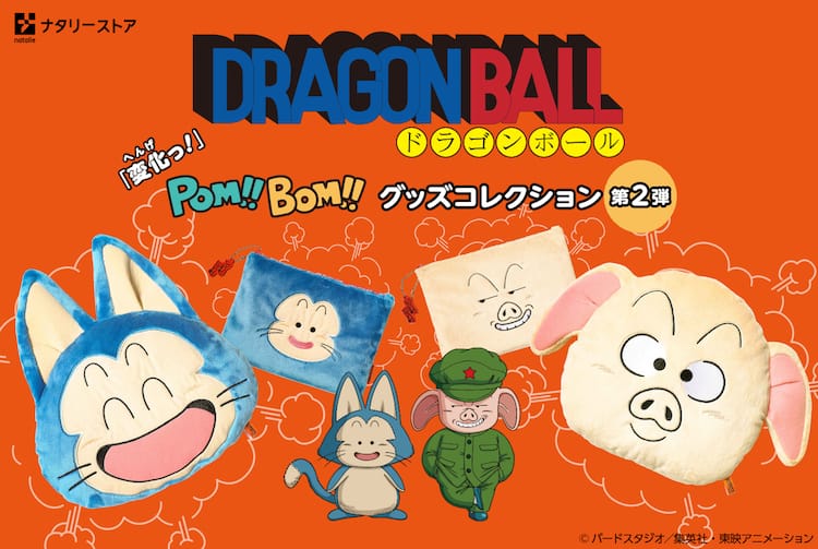 変化っ！「ドラゴンボール」のウーロン＆プーアルが今度はもふもふ 