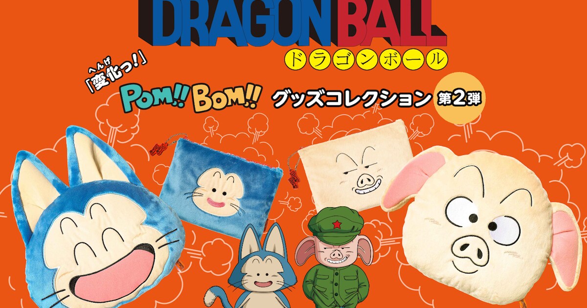 変化っ！「ドラゴンボール」のウーロン＆プーアルが今度はもふもふ 