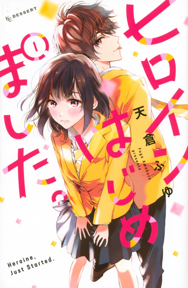 「ヒロインはじめました。」1巻