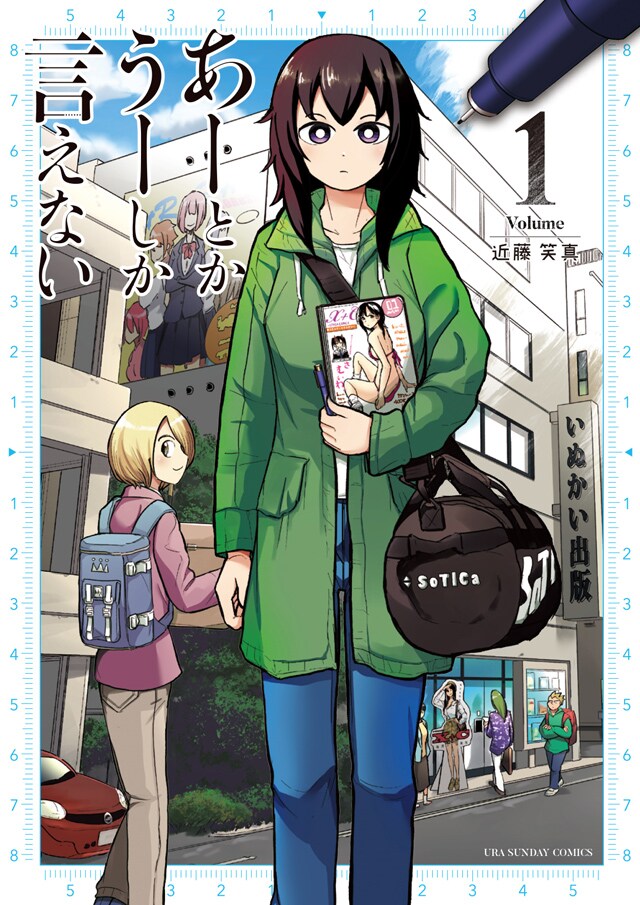 あーとかうーしか言えない天才マンガ家がエロマンガ界に殴り込み、単行本1巻発売