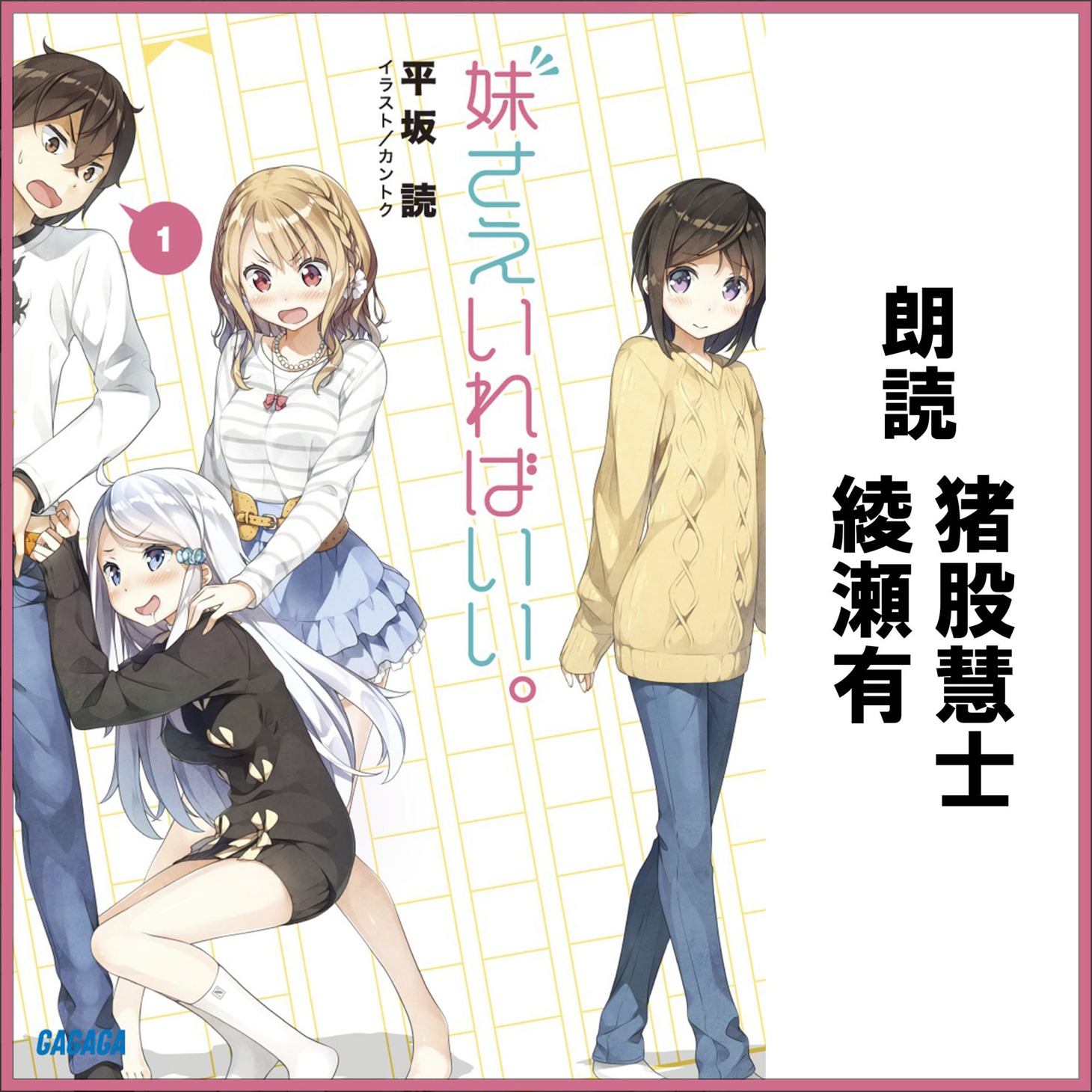 「妹さえいればいい。」Audible版1巻
