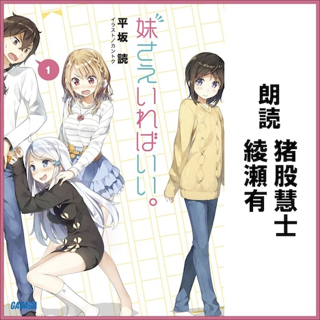 「妹さえいればいい。」Audible版1巻