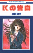 「Kの告白」