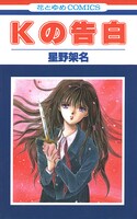 「Kの告白」