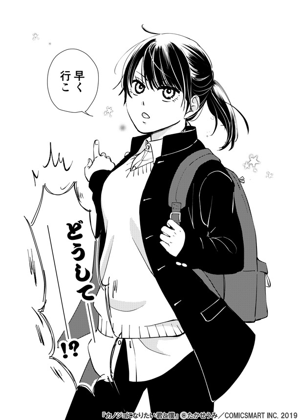 「カノジョになりたい君と僕」1巻より。