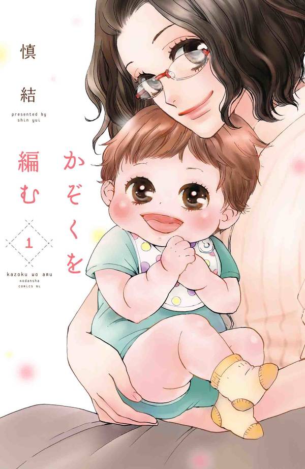 親の資格ってなんですか？特別養子縁組をテーマに家族を描く「かぞくを編む」1巻