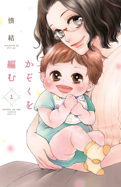 「かぞくを編む」1巻