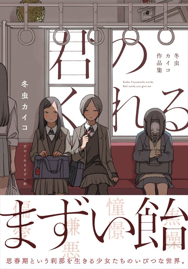 「君のくれるまずい飴 冬虫カイコ作品集」