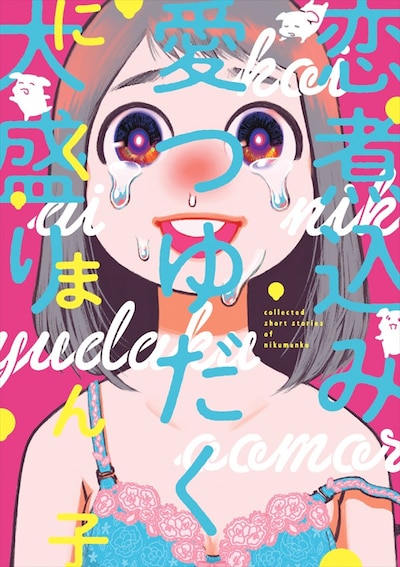 「恋煮込み愛つゆだく大盛り」