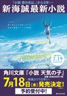 新海誠が自ら執筆した「天気の子」小説が7月発売、初回限定版も用意