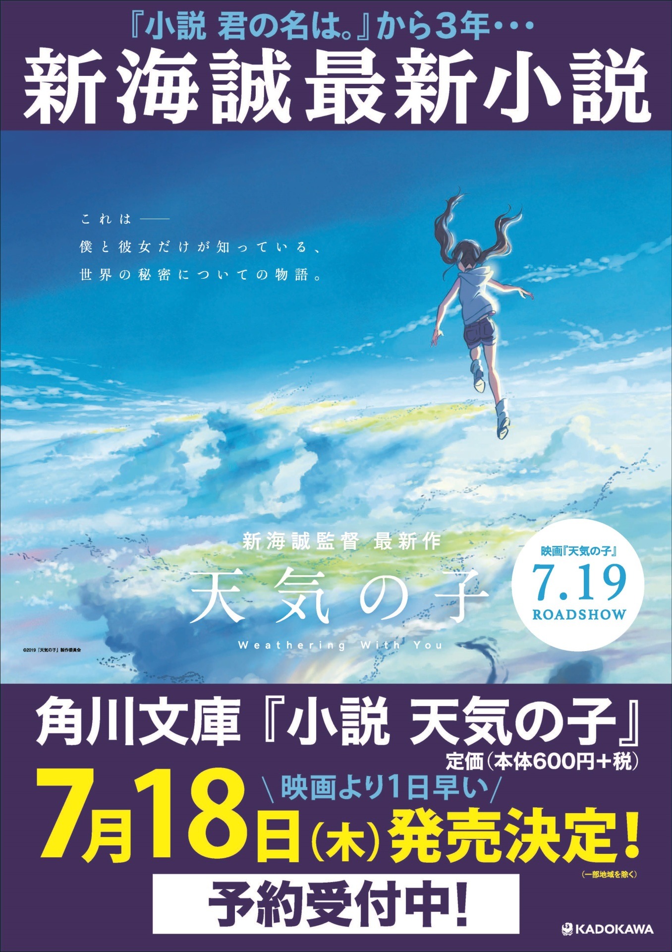「小説 天気の子」の告知画像。