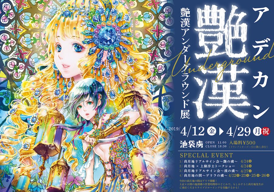 艶漢アンダーグラウンド展が本日から 尚月地 上條淳士のトークショーも開催 コミックナタリー