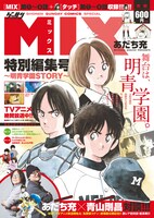 「MIX特別編集号」