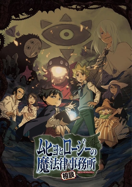 アニメ ムヒョロジ 全12話をニコ生で一挙放送 イベントの新情報も発表 コミックナタリー