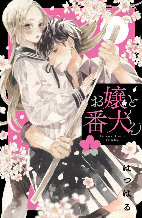 「お嬢と番犬くん」1巻