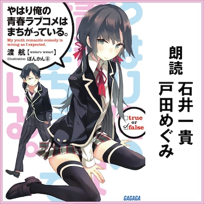 「やはり俺の青春ラブコメはまちがっている。」Audible版1巻
