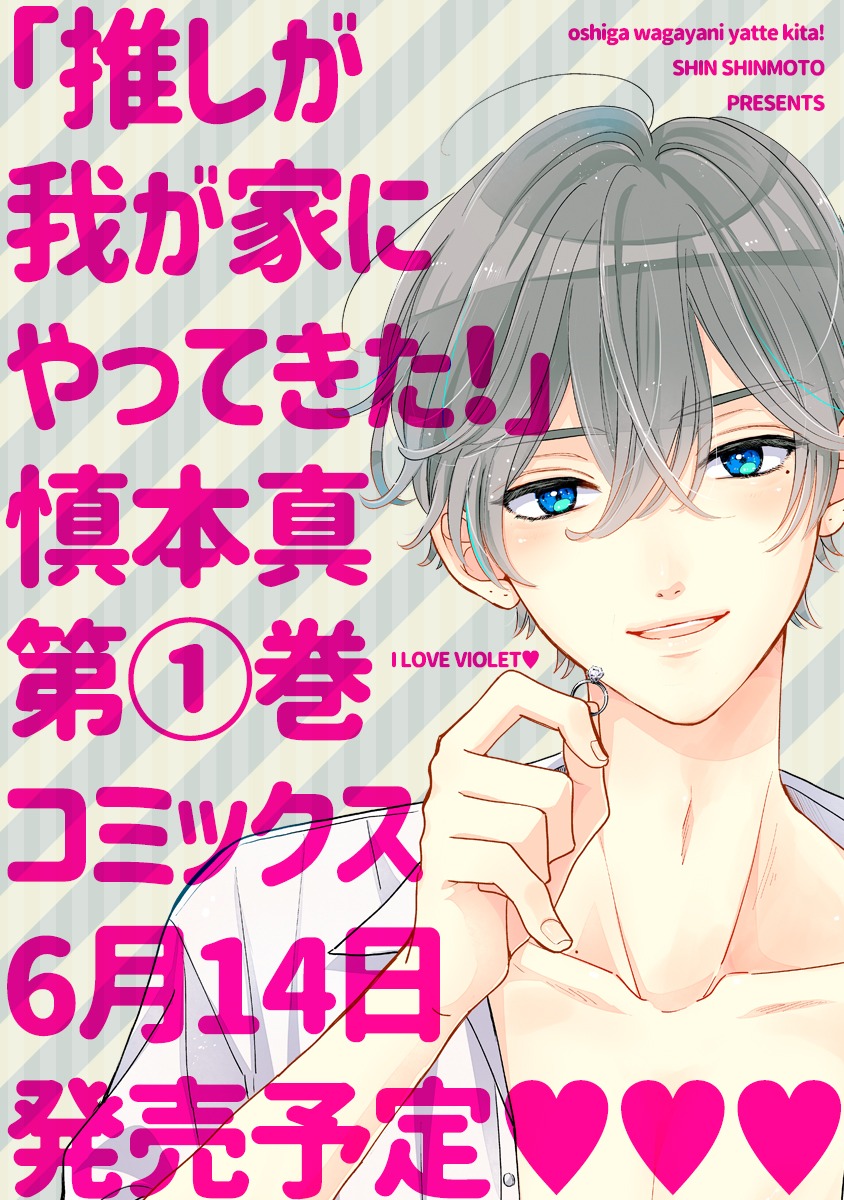 「推しが我が家にやってきた！」1巻