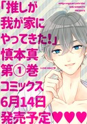 「推しが我が家にやってきた!」1巻
