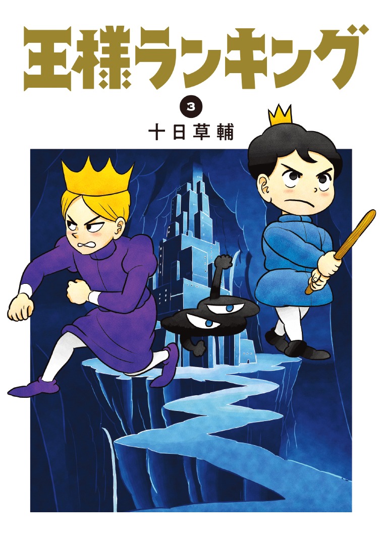 「王様ランキング」3巻