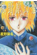 星野架名が4月28日に死去、「緑野原学園」シリーズなど花とゆめで活躍