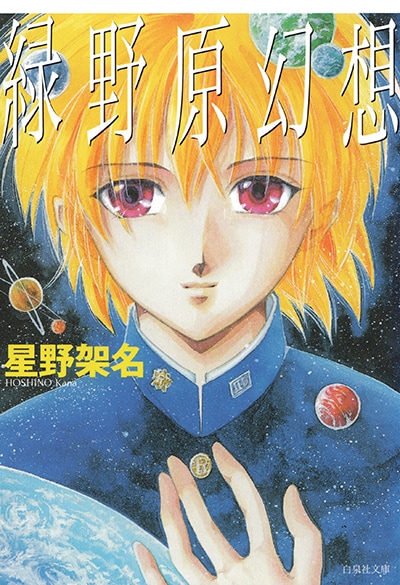 「緑野原幻想」