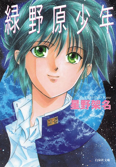 「緑野原少年」