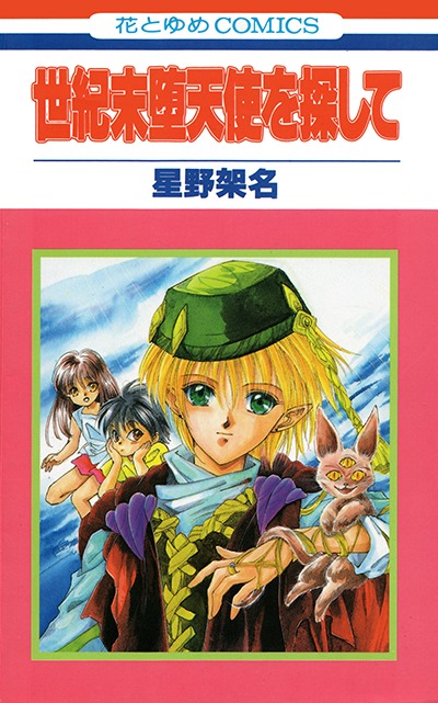 「世紀末堕天使を探して」