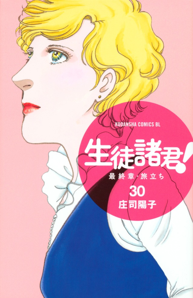 「生徒諸君！ 最終章・旅立ち」30巻