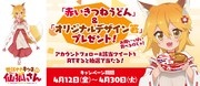 「世話やきキツネの仙狐さん」プレゼントキャンペーンのビジュアル。