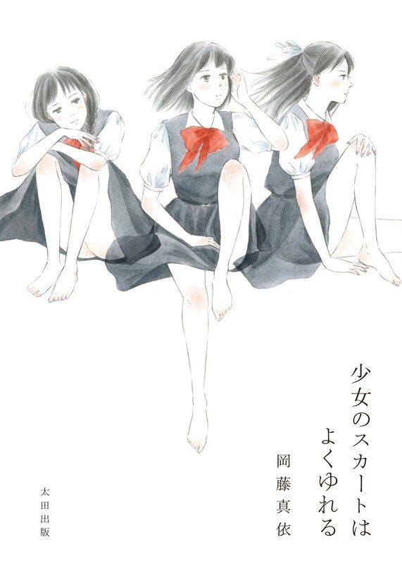 「少女のスカートはよくゆれる」