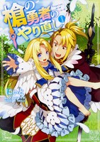 「槍の勇者のやり直し」1巻