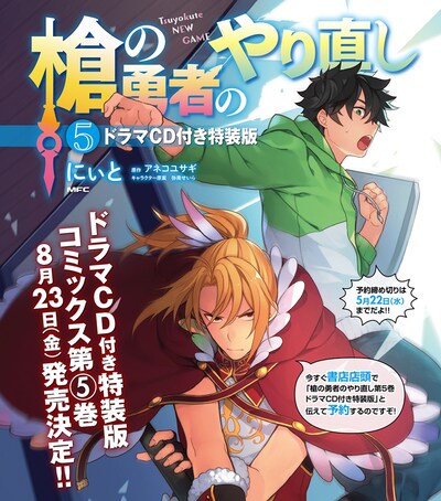 「槍の勇者のやり直し」5巻特装版の告知ビジュアル。