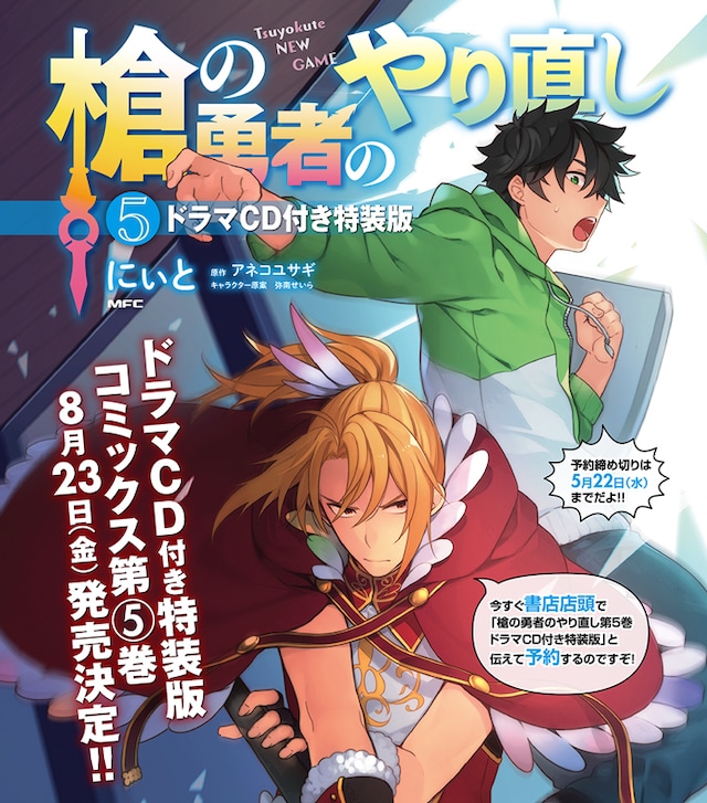 「槍の勇者のやり直し」5巻特装版の告知ビジュアル。