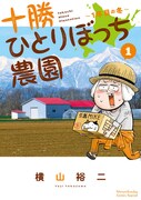 「十勝ひとりぼっち農園」1巻