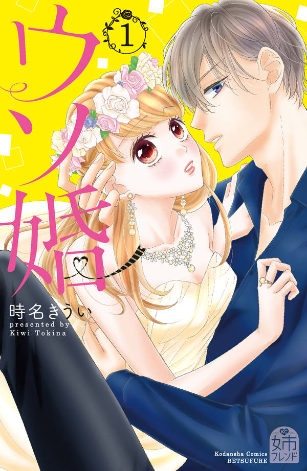 「ウソ婚」1巻