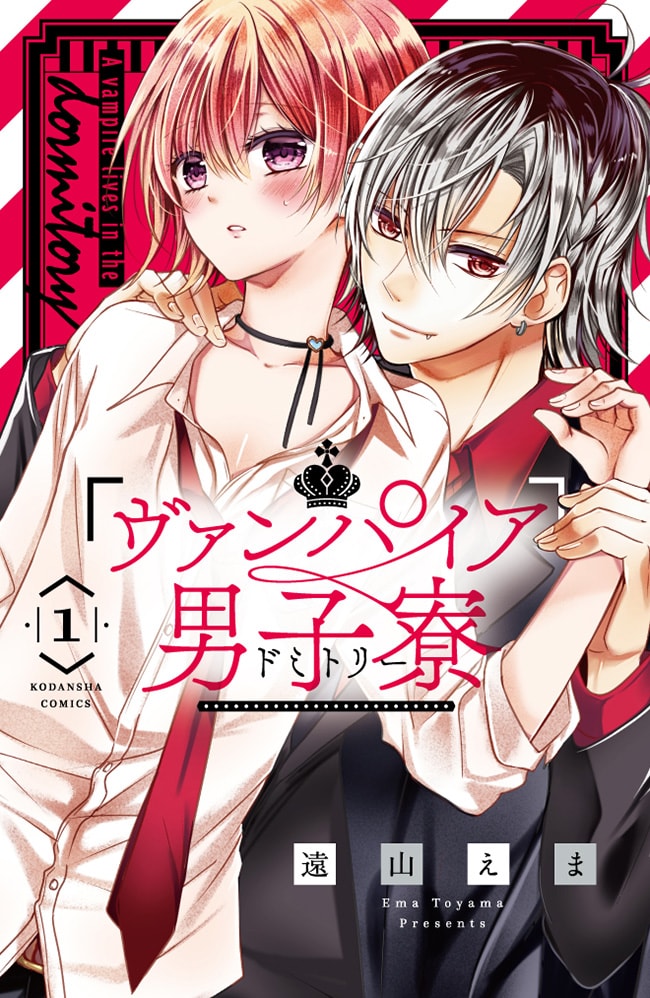 「ヴァンパイア男子寮(ドミトリー)」1巻