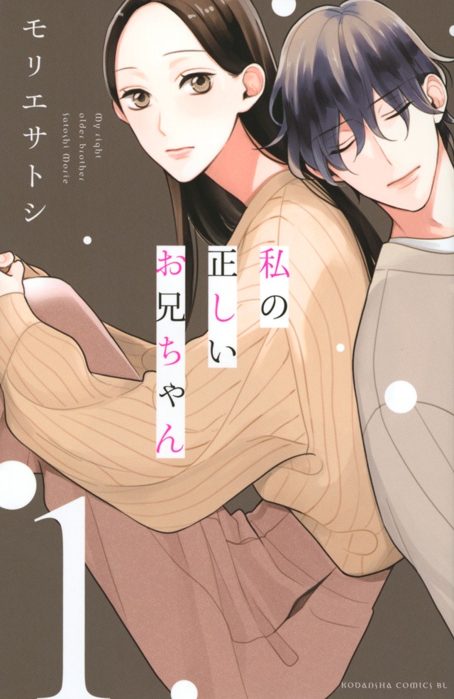 「私の正しいお兄ちゃん」1巻