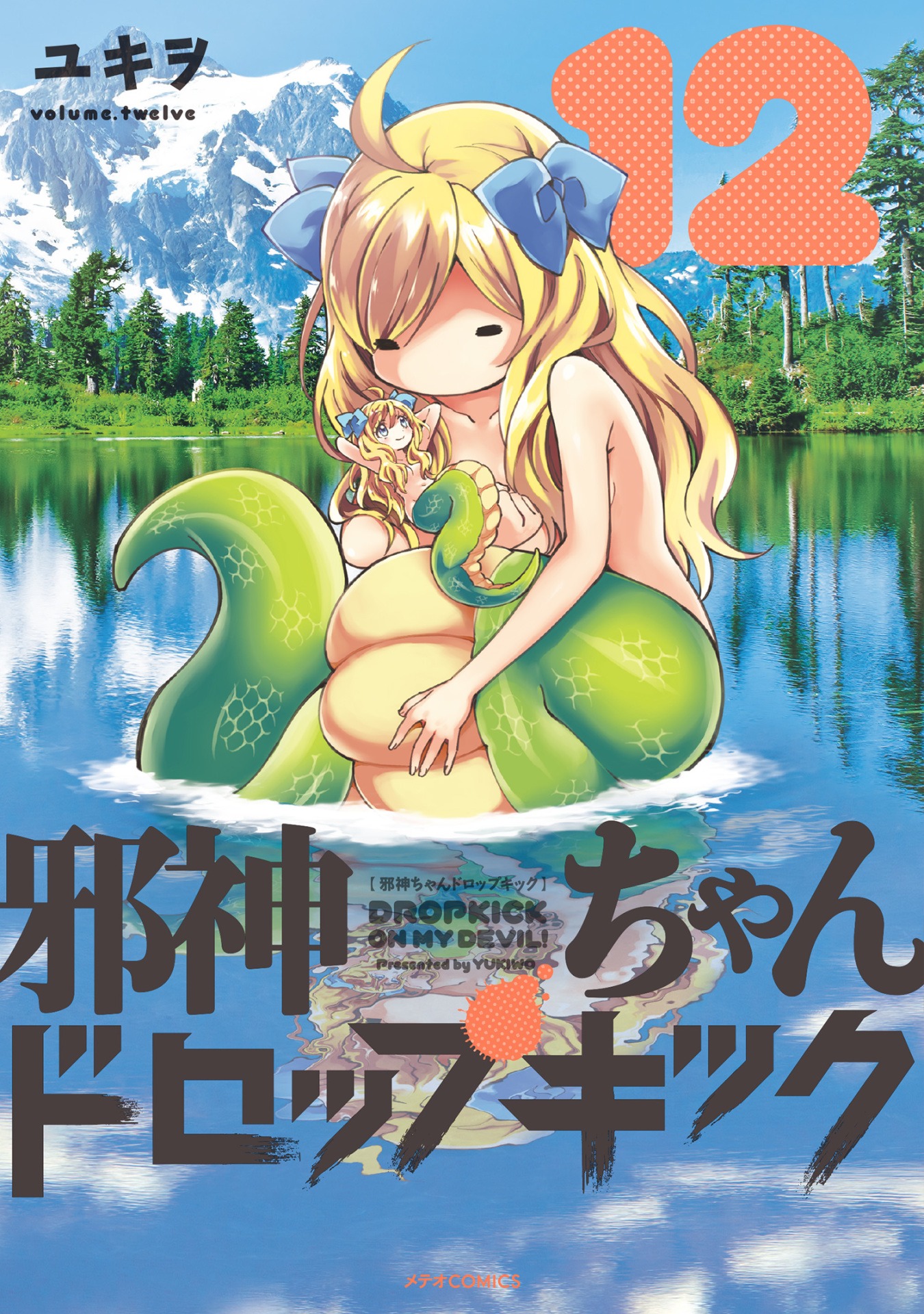 「邪神ちゃんドロップキック」12巻