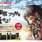 「進撃の巨人」がダイバーシティ東京をジャック!エレン&エルヴィンの館内放送も