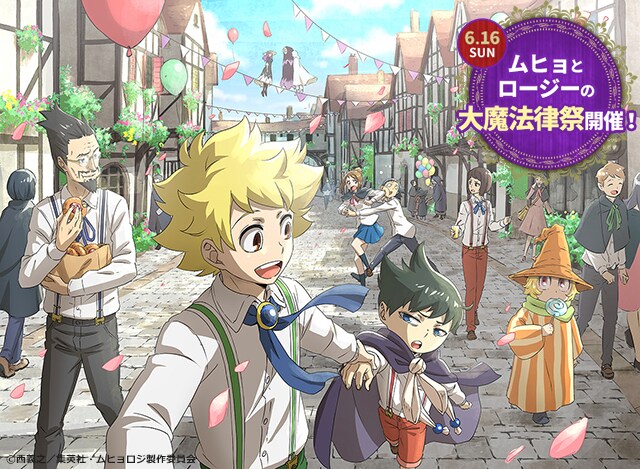 「ムヒョとロージーの大魔法律祭」イベントキービジュアル