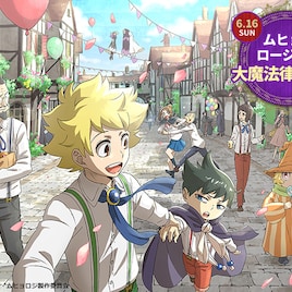 「ムヒョロジ」イベントに神谷浩史・斎賀みつき出演、生ライブなど新情報続々