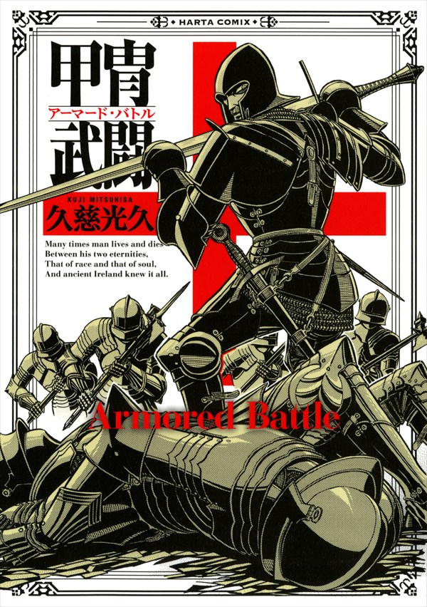 「甲冑武闘 アーマード・バトル」