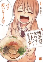 「博多弁の女の子はかわいいと思いませんか？」1巻