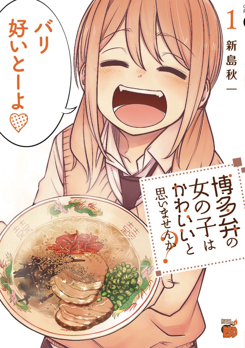 「博多弁の女の子はかわいいと思いませんか？」1巻