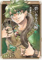 「碧いホルスの瞳 -男装の女王の物語-」6巻
