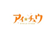 「アイ★チュウ Etoile Stage」ロゴ