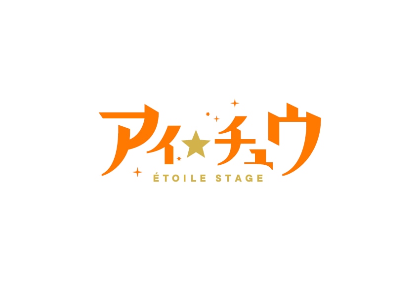 「アイ★チュウ Etoile Stage」ロゴ