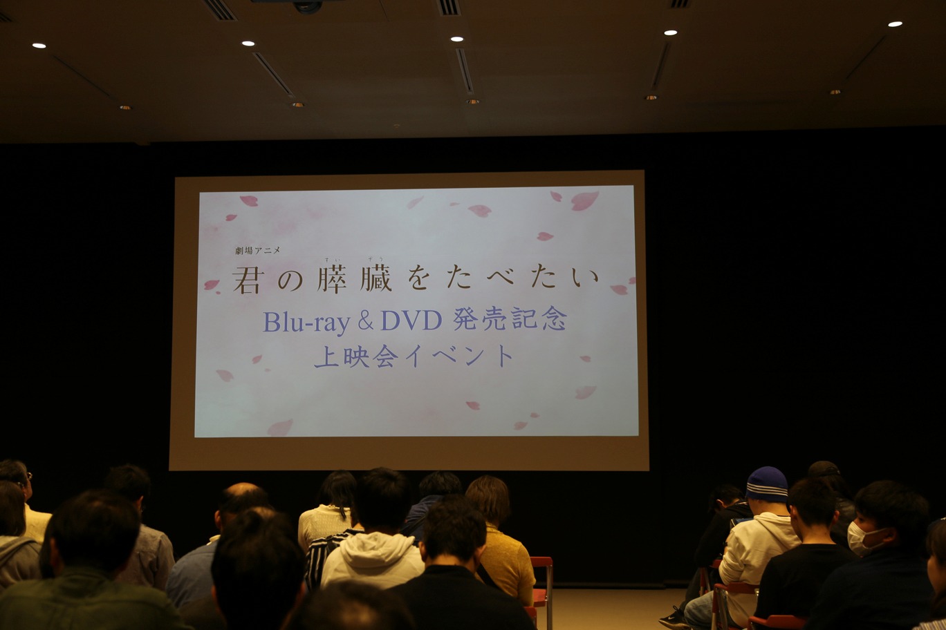 劇場アニメ「君の膵臓をたべたい」Blu-ray / DVD発売記念上映イベントの様子。