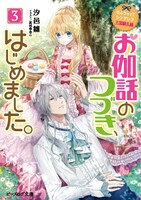 原作小説9巻「なんちゃってシンデレラ 王国騒乱編 お伽話のつづき、はじめました。3」